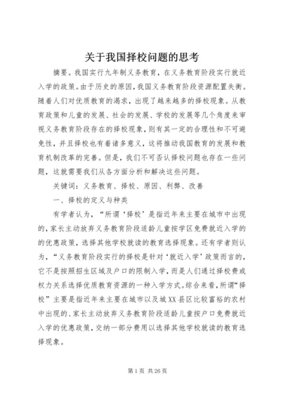 关于我国择校问题的思考.docx