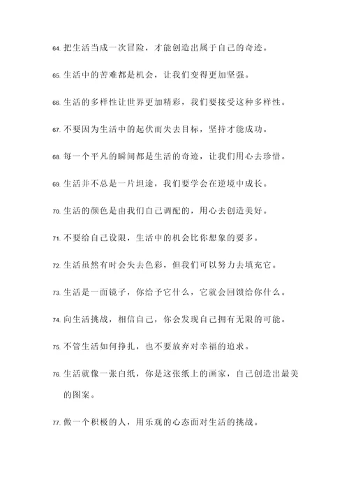 关于生活万花筒的名言警句