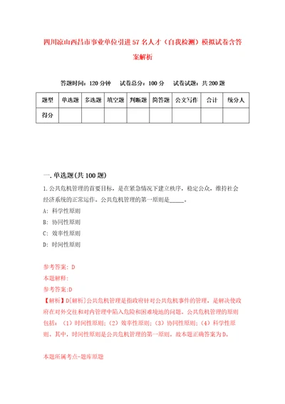 四川凉山西昌市事业单位引进57名人才自我检测模拟试卷含答案解析6