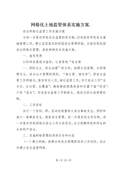 网格化土地监管体系实施方案.docx