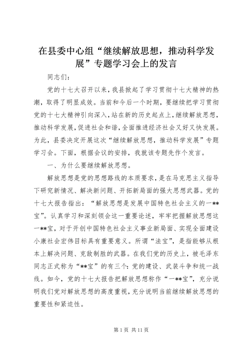 在县委中心组“继续解放思想，推动科学发展”专题学习会上的发言.docx