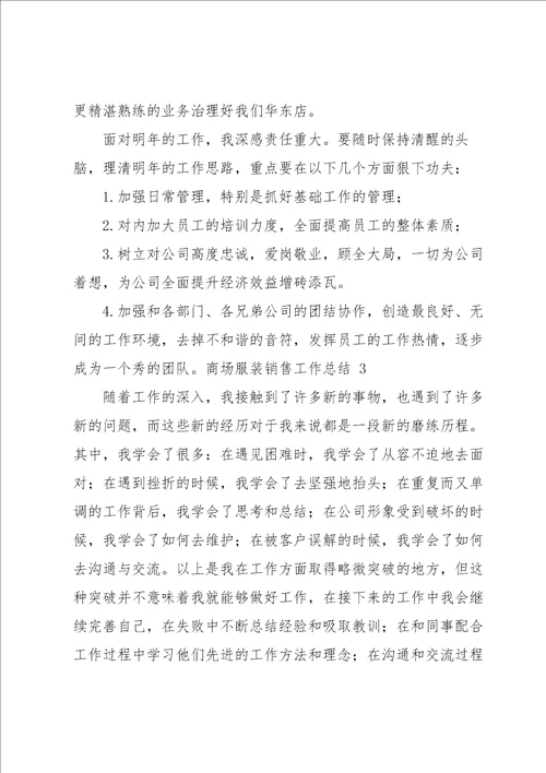 商场服装销售工作总结 6篇