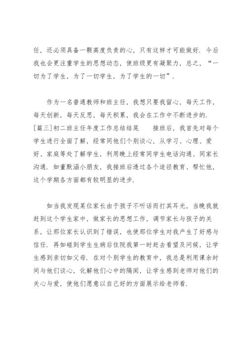初二班主任年度工作总结结尾.docx