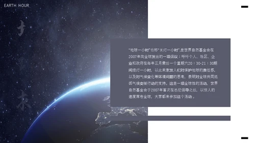 保护地球1小时全球视野通用PPT模板