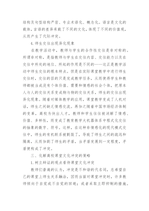 浅析信息化背景下高校课堂文化冲突的反思论文.docx