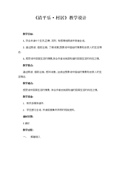 《清平乐村居》优质课教案