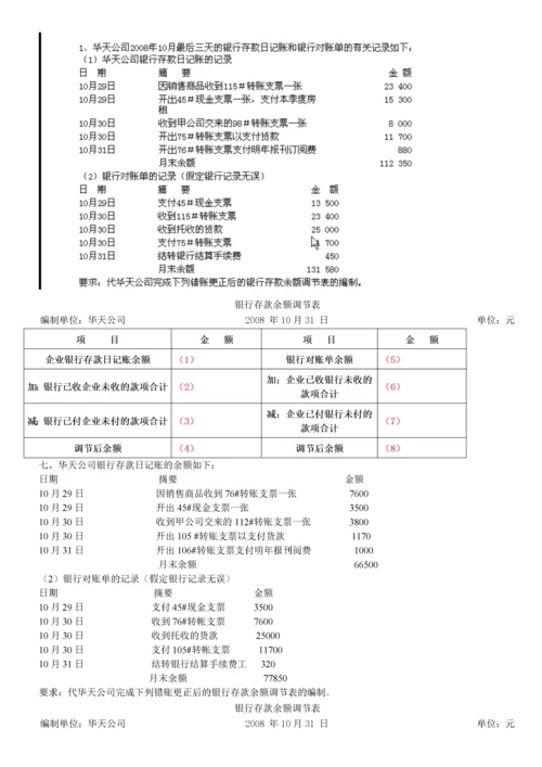 会计基础银行存款余额调节表及答案.docx