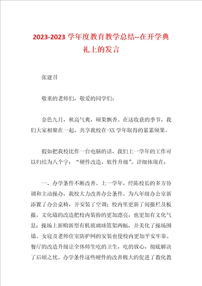 20232023学年度教育教学总结在开学典礼上的发言