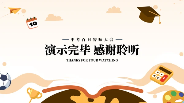 中考战前总动员考试班会