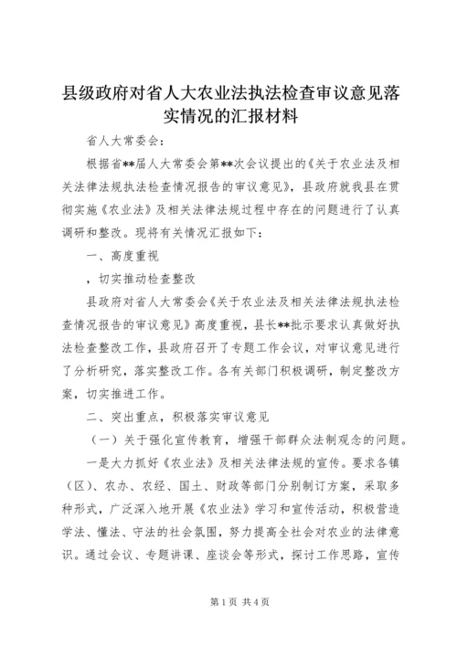 县级政府对省人大农业法执法检查审议意见落实情况的汇报材料 (2).docx