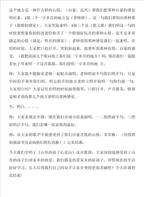 小学音乐人音三年级下册2023年新编第8课家乡赞歌山里的孩子心爱山教案