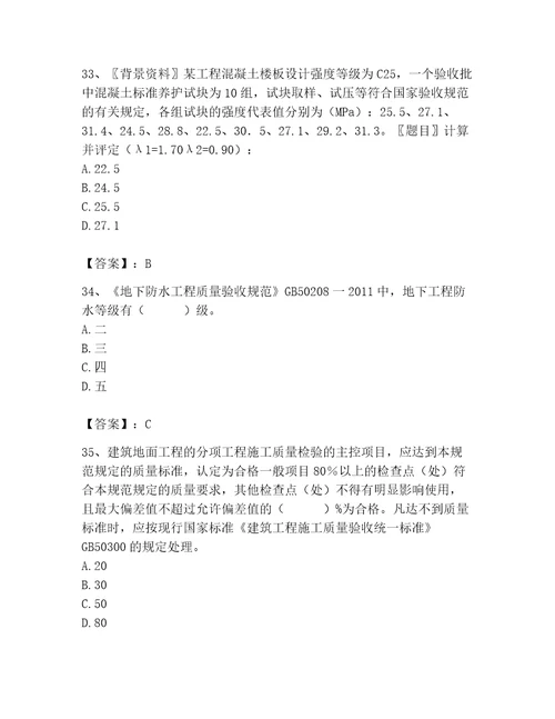 2023年质量员土建质量专业管理实务题库能力提升