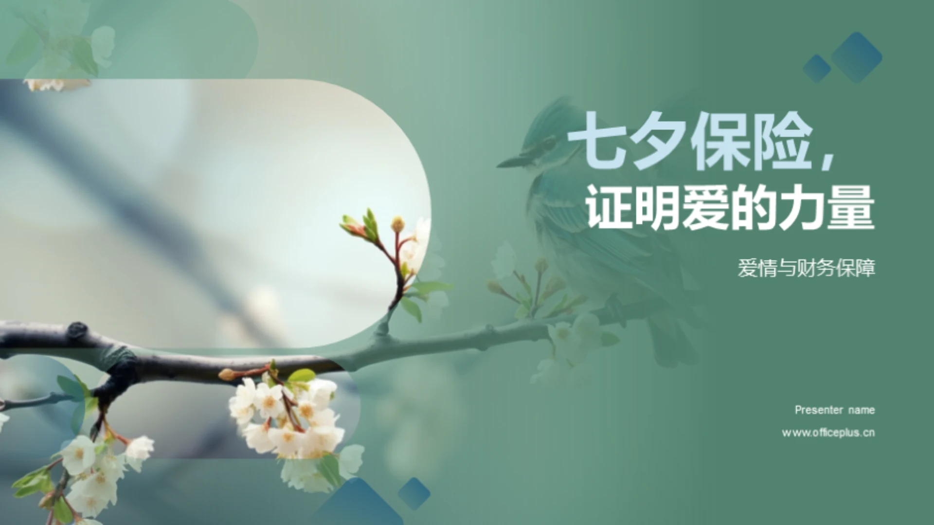 七夕保险,证明爱的力量