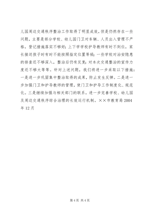 学校周边交通安全整治工作的汇报 (11).docx