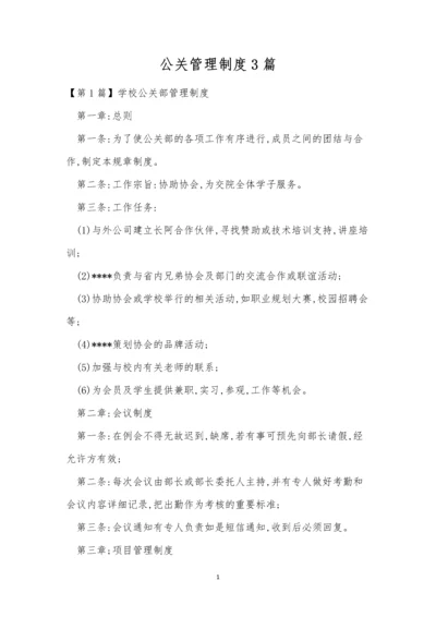 公关管理制度3篇.docx