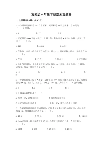 冀教版六年级下册期末真题卷及完整答案【易错题】.docx