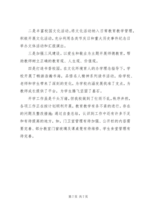 小学秋季开学工作自查报告 (3).docx
