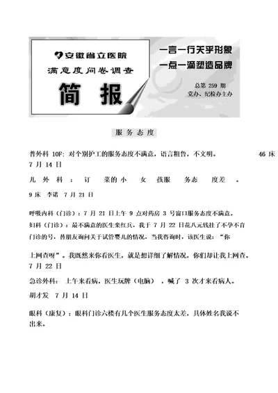 满意度问卷调查简报期安徽省立医院