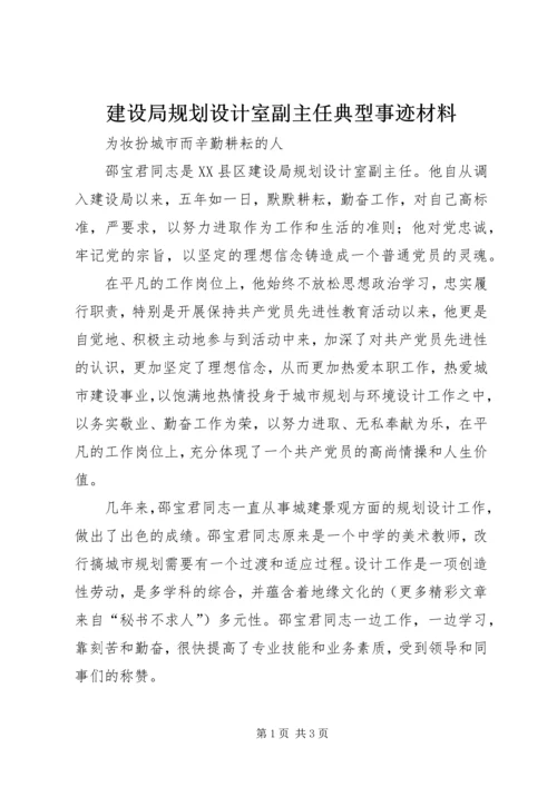 建设局规划设计室副主任典型事迹材料 (3).docx