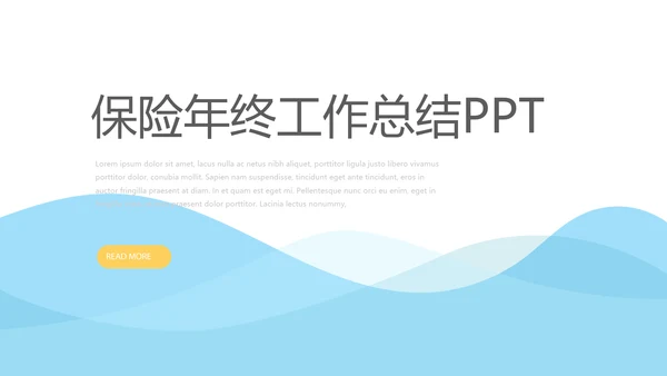 蓝色简约金融保险行业保险公司年终工作总结动态PPT模板