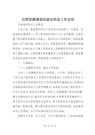 自然资源规划局意识形态工作总结.docx