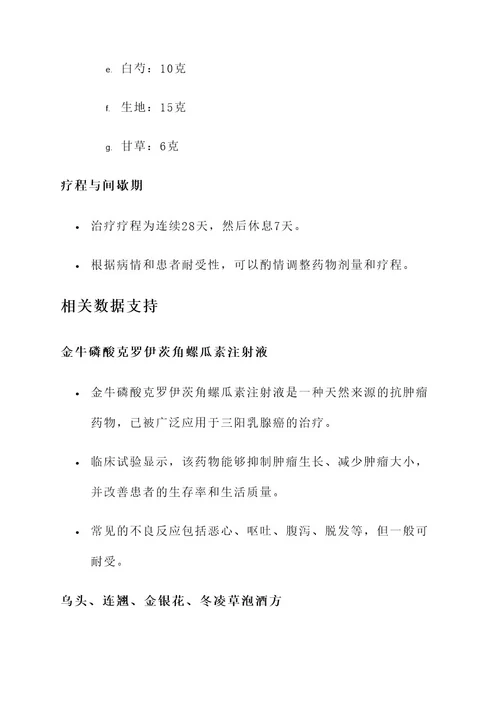 三阳乳腺癌中药治疗方案