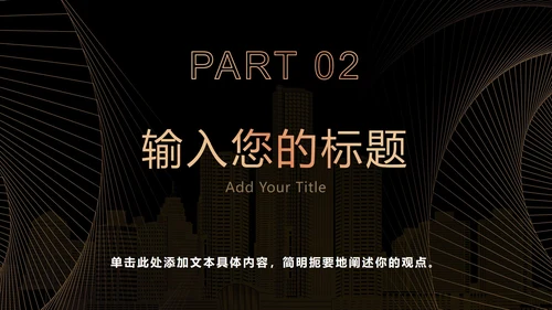 黑金奢华商务策略分析PPT模板