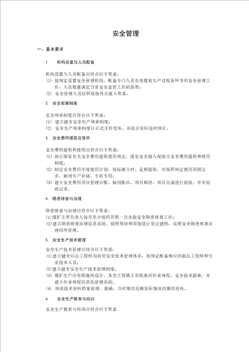 安全管理安全质量标准化评分表