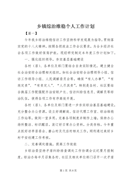 乡镇综治维稳个人工作计划.docx