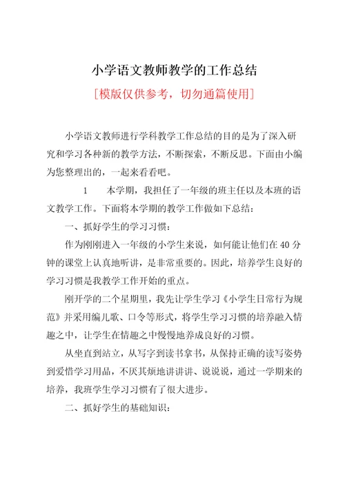 小学语文教师教学的工作总结