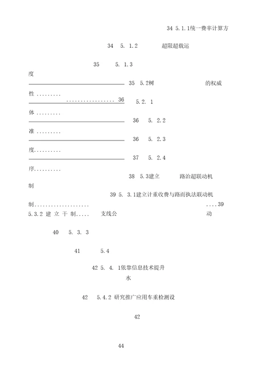 公路超限超载运输治理对策研究