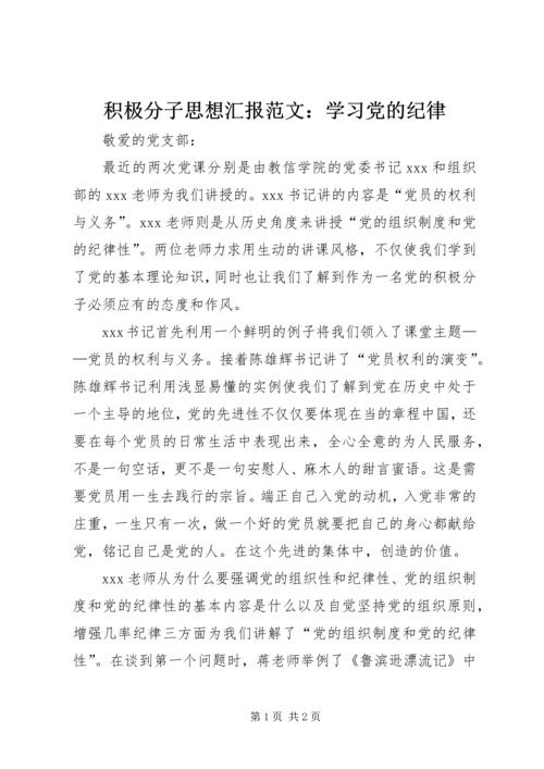 积极分子思想汇报范文：学习党的纪律.docx