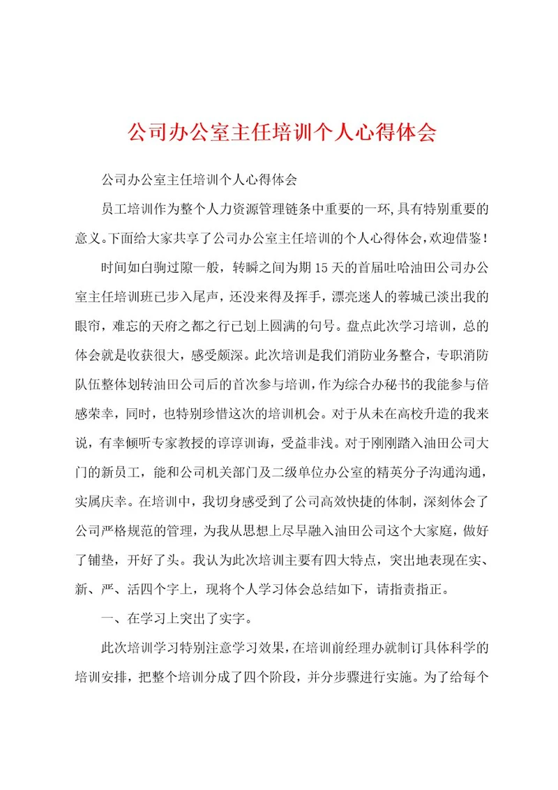 公司办公室主任培训个人心得体会