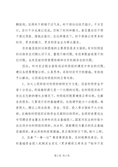 关于促进村级组织正常运转的建议 (3).docx