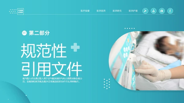 蓝色简约医疗成人氧气吸入疗法护理课件PT护理查房