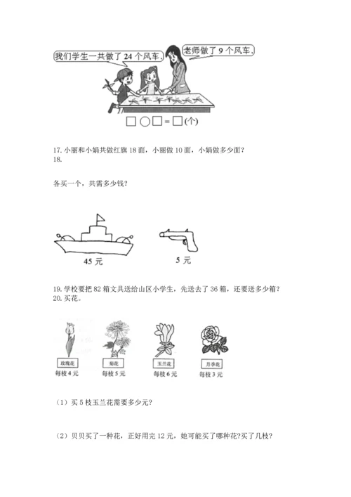 小学二年级上册数学应用题100道精品（达标题）.docx