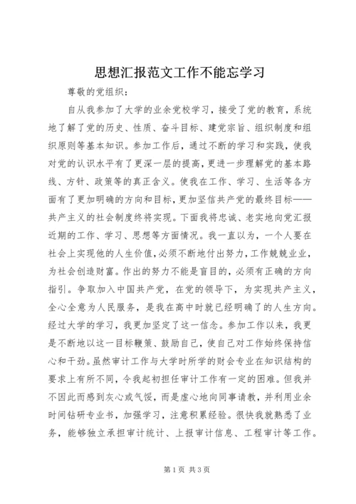 思想汇报范文工作不能忘学习.docx