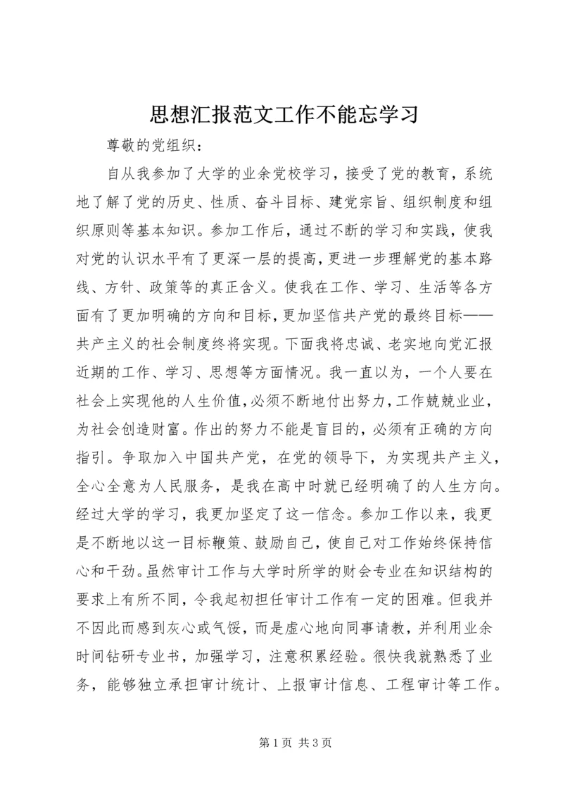 思想汇报范文工作不能忘学习.docx