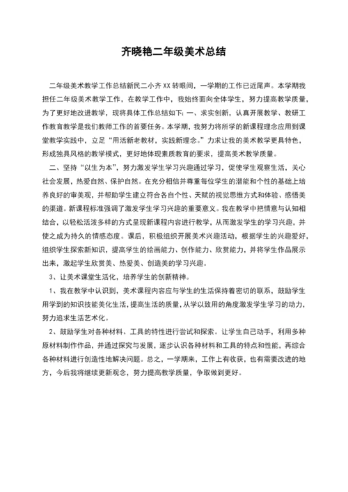 齐晓艳二年级美术总结.docx
