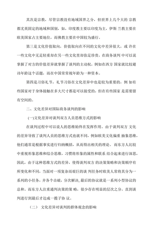 简论文化差异对国际商务谈判的影响