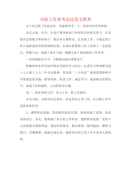 精编之司机工作参考总结范文推荐.docx