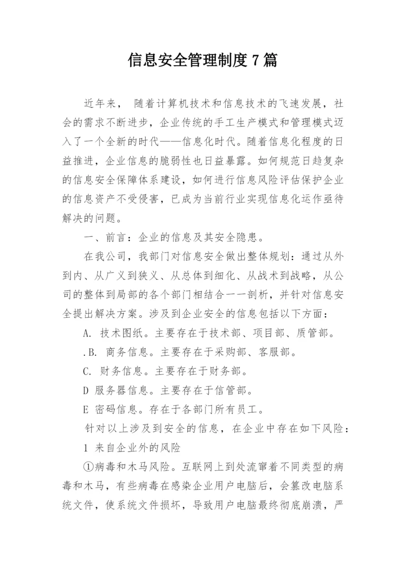 信息安全管理制度7篇.docx