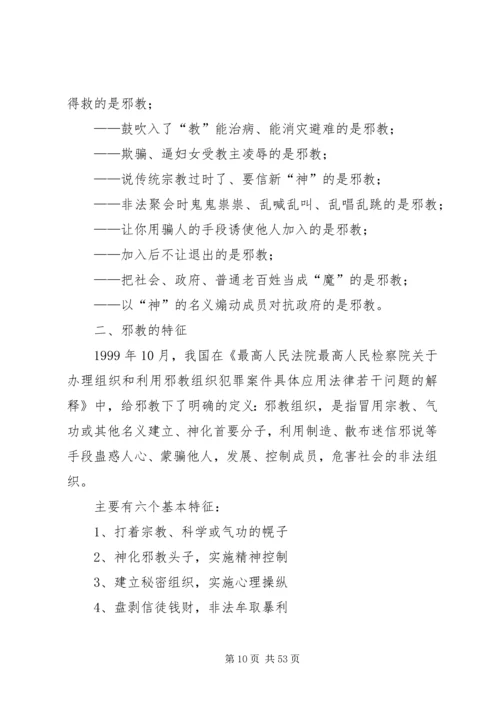 反邪教警示教育宣传资料 (7).docx