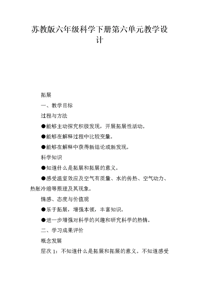 苏教版六年级科学下册第六单元教学设计