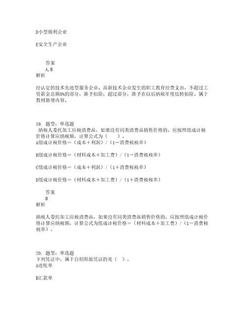 中级经济师资格考试中级财政税收专业知识与实务题库100题含答案测考499版