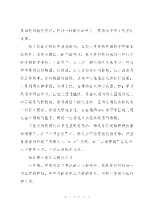 幼儿事业老师心得体会.docx