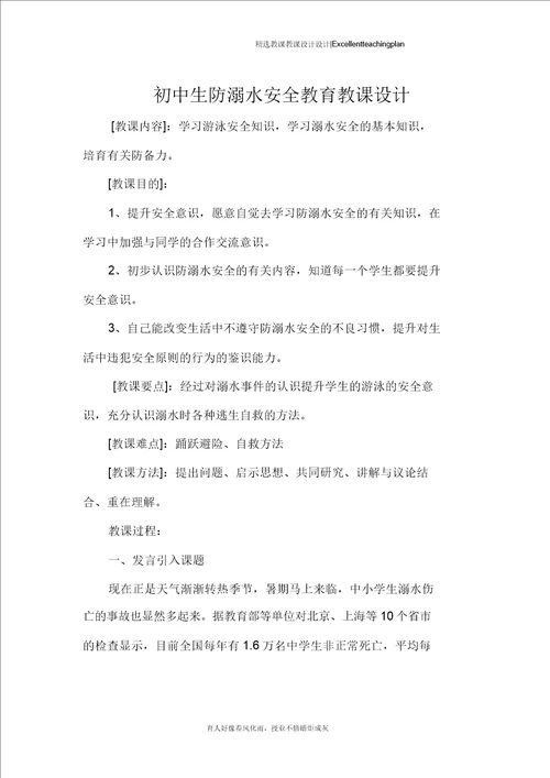 初中生防溺水安全教育教案新部编本