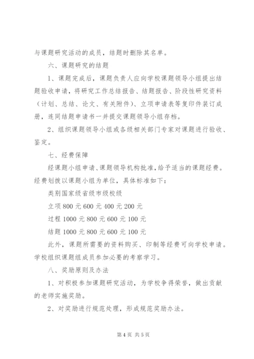 方九中学课题管理制度.docx