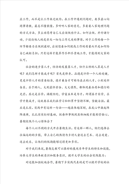 暑期实践个人心得体会1