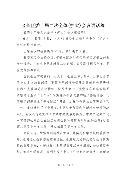 区长区委十届二次全体(扩大)会议讲话稿 (4).docx